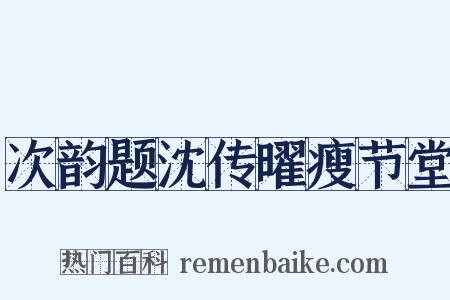 次韵题沈传曜瘦节堂是什么意思的图片